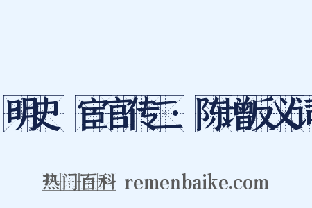 明史·宦官传二·陈增反义词是什么意思的图片